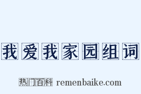 我爱我家园组词是什么意思的图片